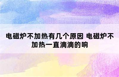 电磁炉不加热有几个原因 电磁炉不加热一直滴滴的响